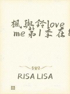 枫与铃love me第1季在线观看免费全集