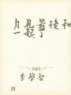 月见最后和谁在一起了