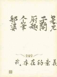 那个厨子是我老婆笔趣阁免费阅读