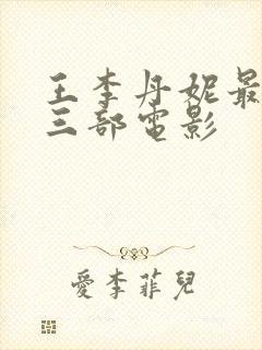 王李丹妮最惊艳三部电影