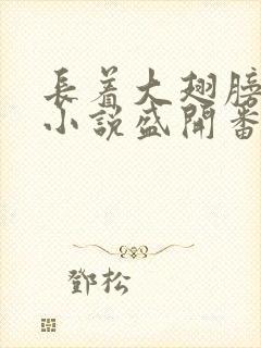 长着大翅膀灰狼小说盛开番外篇