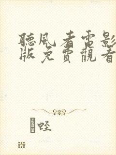 听风者电影国语版免费观看