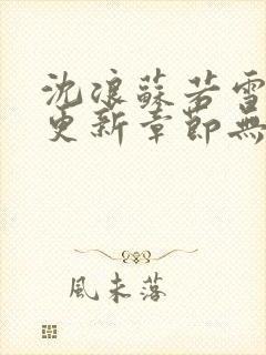 沈浪苏若雪刚刚更新章节无弹窗封面