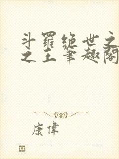 斗罗绝世之御兽之王笔趣阁