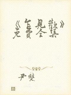 《乍见欢》短剧免费全集