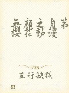 无颜之月第五集樱花动漫