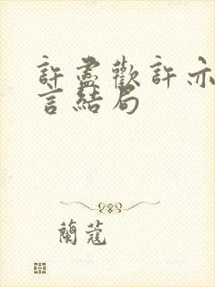 许尽欢许亦丞温言结局