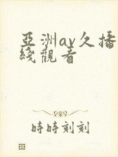 亚洲av久播在线观看