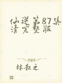 仙逆第87集高清完整版