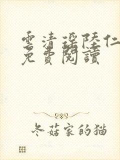 云清瑶陆仁小说免费阅读