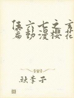 伍六七之玄武国篇动漫樱花动漫封面