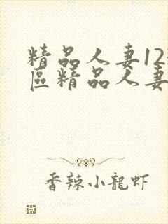 精品人妻123区精品人妻一封面