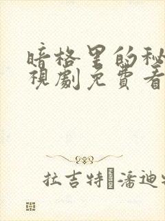 暗格里的秘密电视剧免费看完整版