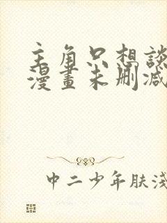 主角只想谈恋爱漫画未删减