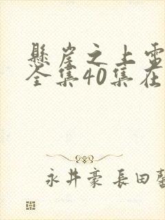 悬崖之上电视剧全集40集在线观看