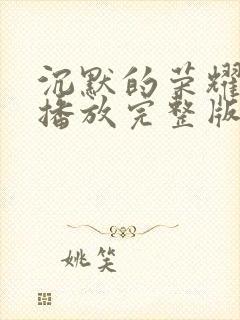 沉默的荣耀免费播放完整版高清封面