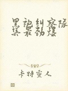 黑袍纠察队哪一集最劲爆