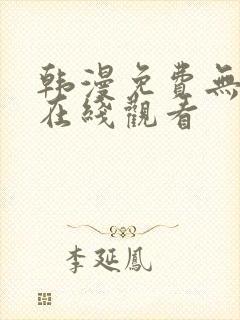 韩漫免费无删减在线观看