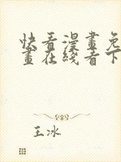 快看漫画免费漫画在线看下载