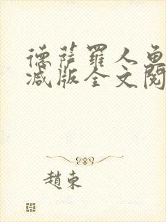 德萨罗人鱼无删减版全文阅读