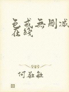 色戒无删减完整在线