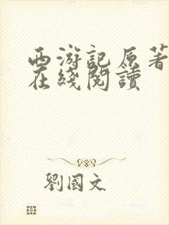 西游记原著小说在线阅读