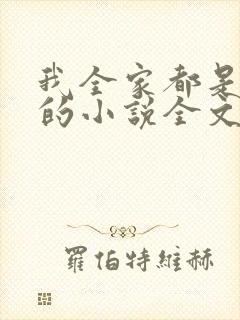 我全家都是穿来的小说全文阅读