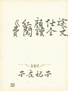 《红颜仕途》免费阅读全文