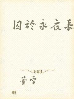 囚于永夜长佩