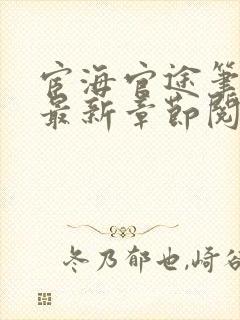 宦海官途笔趣阁最新章节阅读封面