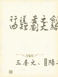 行道者之剑二十四短剧大结局
