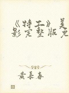 《特工》美国电影完整版免费观看封面