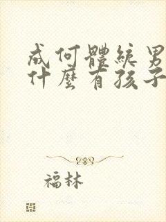 成何体统男主为什么有孩子