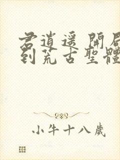 君逍遥 开局签到荒古圣体封面