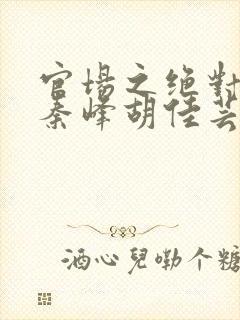 官场之绝对权力秦峰胡佳芸