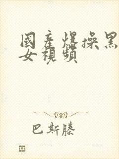 国产爆操黑丝美女视频封面