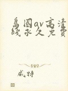 岛国av高清在线永久免费