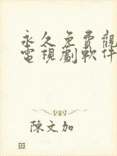 永久免费观看的电视剧软件高清