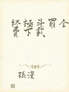 终极斗罗全集免费下载封面