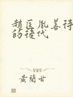 赵匡胤善待柴荣的后代