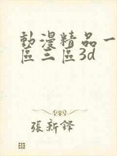 动漫精品一区二区三区3d