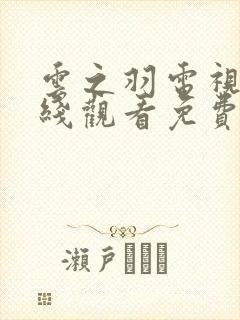 云之羽电视剧在线观看免费高清