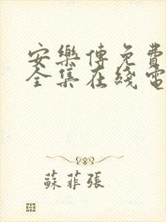 安乐传免费观看全集在线电视剧高清封面