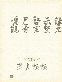 僵尸启示录在线观看完整免费高清封面