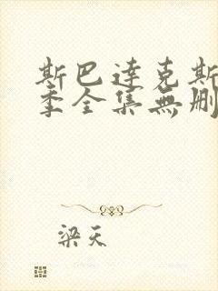 斯巴达克斯第一季全集无删减在线