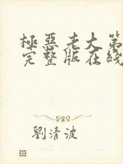 极恶老大第二季完整版在线观看