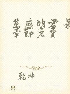 万历明君 最新章节免费封面