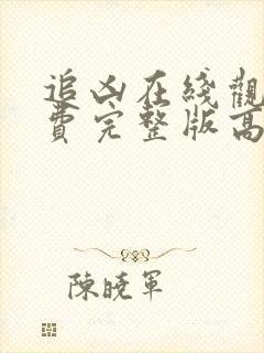 追凶在线观看免费完整版高清国语