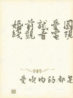 婚前试爱国语在线观看电视剧集数封面