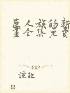 巨人族的新娘漫画全集免费阅读下拉式六